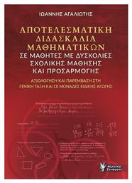 Αποτελεσματική Διδασκαλία Μαθηματικών Σε Μαθητές με Δυσκολίες Σχολικής Μάθησης και Προσαρμογής - Γρηγόρη