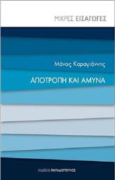 Αποτροπή και Άμυνα, Μικρές Εισαγωγές από το GreekBooks