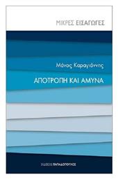 Αποτροπή και Άμυνα, Μικρές Εισαγωγές από το GreekBooks