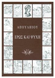 Απουληίου Έρως και Ψυχή - Ιδιωτική Έκδοση