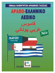 Αραβο-ελληνικό λεξικό - Καλοκάθη