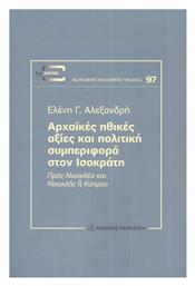 Αρχαϊκές Ηθικές Αξίες και Πολιτική Συμπεριφορά στον Ισοκράτη - Εκδόσεις Παπαζήση