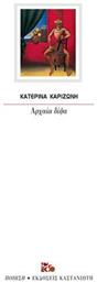 Αρχαία δίψα - Καστανιώτης