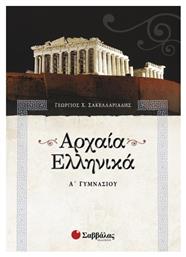 Αρχαία ελληνικά Α΄ γυμνασίου - Σαββάλας