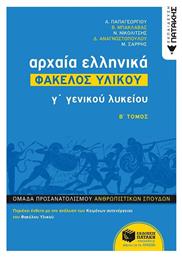 Αρχαία ελληνικά Γ΄γενικού λυκείου: Φάκελος υλικού, Ομάδα προσανατολισμού ανθρωπιστικών σπουδών - Πατάκης