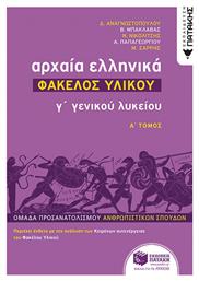 Αρχαία ελληνικά Γ΄ γενικού λυκείου: Φάκελος υλικού, Ομάδα προσανατολισμού ανθρωπιστικών σπουδών - Πατάκης