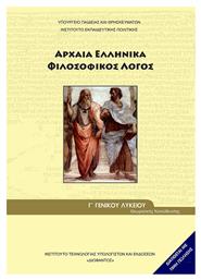 Αρχαία Ελληνικά Γ΄ Γενικού Λυκείου: Φιλοσοφικός Λόγος, Ομάδας Προσανατολισμού Ανθρωπιστικών Σπουδών - ΙΤΥΕ Διόφαντος