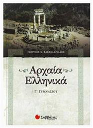 Αρχαία Ελληνικά Γ΄ Γυμνασίου - Σαββάλας