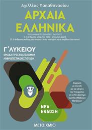 Αρχαία ελληνικά Γ΄λυκείου, Ομάδα προσανατολισμού ανθρωπιστικών σπουδών - Μεταίχμιο