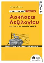 Αρχαία ελληνικά Γ΄λυκείου: Ασκήσεις λεξιλογίου στα κείμενα του Φακέλου Υλικού - Πατάκης