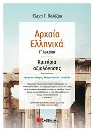 Αρχαία ελληνικά Γ΄λυκείου: Κριτήρια αξιολόγησης - Σαββάλας