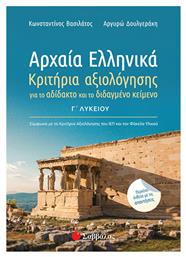 Αρχαία ελληνικά Γ΄λυκείου, Κριτήρια αξιολόγησης για το αδίδακτο και το διδαγμένο κείμενο - Σαββάλας