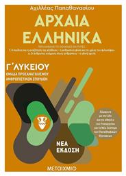 Αρχαία ελληνικά Γ΄λυκείου, Ομάδα προσανατολισμού ανθρωπιστικών σπουδών - Μεταίχμιο
