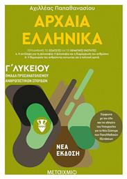 Αρχαία ελληνικά Ι, Ομάδα προσανατολισμού ανθρωπιστικών σπουδών Γ΄Λυκείου - Μεταίχμιο