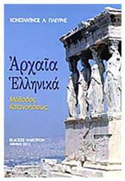 Αρχαία ελληνικά, Μέθοδος κατανοήσεως - Ήλεκτρον