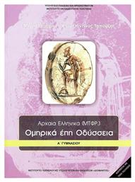 Αρχαία Ελληνικά Ομηρικά Έπη Α΄ Γυμνασίου, Οδύσσεια - ΙΤΥΕ Διόφαντος