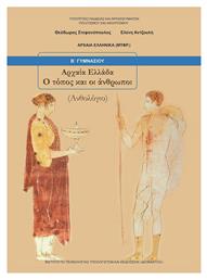 Αρχαία Ελληνικά Β΄ Γυμνασίου: Αρχαία Ελλάδα, Ο Τόπος Και Οι Άνθρωποι, Ανθολόγιο - ΙΤΥΕ Διόφαντος
