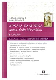 Αρχαία ελληνικά Β' λυκείου, Λυσία ''Υπέρ Μαντιθέου' - Ελληνοεκδοτική