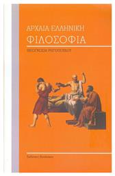 Αρχαία ελληνική φιλοσοφία - Bookstars Γιωγγαράς