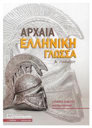 Αρχαία ελληνική γλώσσα Α΄ γυμνασίου - Πουκαμισάς