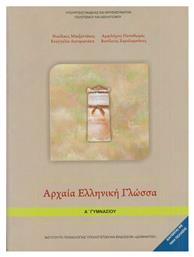 Αρχαία Ελληνική Γλώσσα Α΄Γυμνασίου - ΙΤΥΕ Διόφαντος