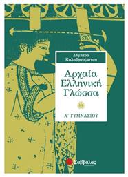 Αρχαία ελληνική γλώσσα Α΄ γυμνασίου - Σαββάλας