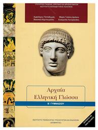 Αρχαία Ελληνική Γλώσσα Β΄ Γυμνασίου - ΙΤΥΕ Διόφαντος