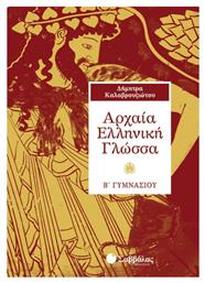 Αρχαία ελληνική γλώσσα Β΄ γυμνάσιου - Σαββάλας
