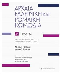 Αρχαία Ελληνική και Ρωμαϊκή Κωμωδία, 43 Μελέτες - University Studio Press