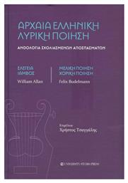 Αρχαία Ελληνική Λυρική Ποίηση, Ανθολoγία σχολιασμένων αποσπασμάτων - Ελεγεία, Ίαμβος, Μελική ποίηση, Χορική ποίηση - University Studio Press