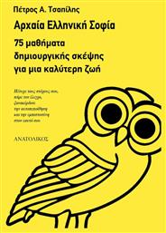 Αρχαία ελληνική σοφία, 75 μαθήματα δημιουργικής σκέψης για μια καλύτερη ζωή - Ανατολικός