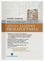 Αρχαία ελληνική θεματογραφία, Μαθαίνω να επεξεργάζομαι τα αρχαίο κείμενο - Ελληνοεκδοτική