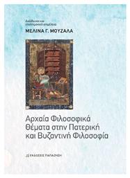 Αρχαία Φιλοσοφικά Θέματα Στην Πατερική Και Βυζαντινή Φιλοσοφία - Εκδόσεις Παπαζήση