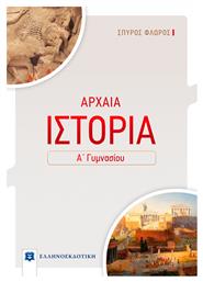 Αρχαία Ιστορία Α΄ Γυμνασίου - Ελληνοεκδοτική