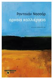 Αρχαία Καλλιέργεια - Πατάκης