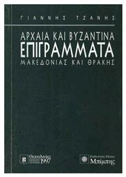 Αρχαία και Βυζαντινά Επιγράμματα Μακεδονίας και Θράκης - Στερέωμα