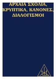 Αρχαία Σχόλια, Κρυπτικά, Κανόνες, Διαλογισμοί από το GreekBooks