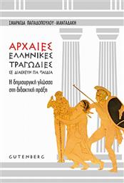 Αρχαίες ελληνικές τραγωδίες σε διασκευή για παιδιά, Η δημιουργική γλώσσα στη διδακτική πράξη