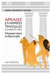 Αρχαίες ελληνικές τραγωδίες σε διασκευή για παιδιά, Η δημιουργική γλώσσα στη διδακτική πράξη - Gutenberg