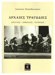 Αρχαίες τραγωδίες: Αισχύλος, Σοφοκλής, Ευριπίδης - Λειμών