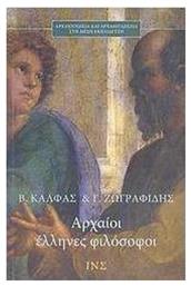 Αρχαίοι Έλληνες φιλόσοφοι - ΙΝΣ