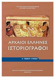 Αρχαίοι Έλληνες Ιστοριογράφοι Α΄ Γενικού Λυκείου - ΙΤΥΕ Διόφαντος
