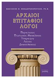 Αρχαίοι Επιτάφιοι Λόγοι - Γιαλός