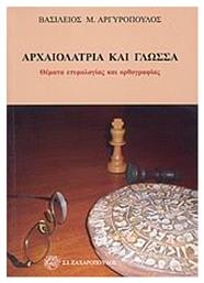 Αρχαιολατρία και γλώσσα, Θέματα ετυμολογίας και ορθογραφίας - Ζαχαρόπουλος Σ Ι