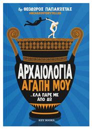 Αρχαιολογία Αγάπη μου… Έλα Πάρε με Από Δω - Key Books