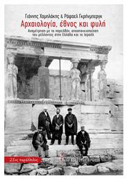 Αρχαιολογία, Έθνος και Φυλή - Εικοστού Πρώτου