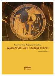 Αρχαιολογία Μιας Έναρθρης ς Ανάσα