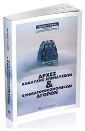 Αρχές Ανάλυσης Επενδύσεων & Χρηματοοικονομικών Αγορών - Μπένου Ε