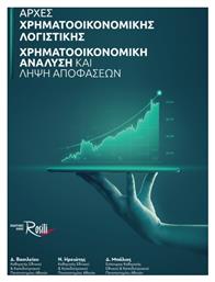 Αρχές χρηματοοικονομικής λογιστικής, Χρηματοοικονομική ανάλυση και λήψη αποφάσεων - Rosili