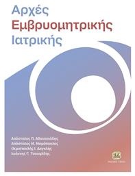 Αρχές Εμβρυομητρικής Ιατρικής - Τζιόλα